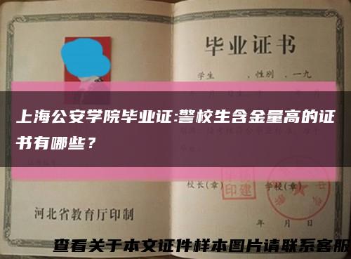 上海公安學院畢業證:警校生含金量高的證書有哪些？縮略圖