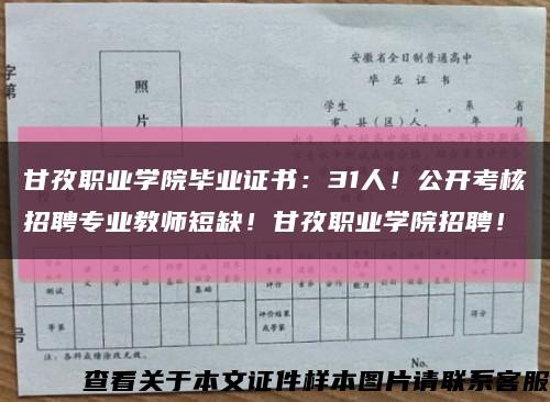 甘孜職業學院畢業證書：31人！公開考核招聘專業教師短缺！甘孜職業學院招聘！→縮略圖