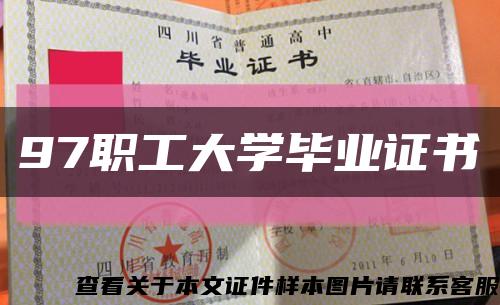97職工大學畢業證書縮略圖