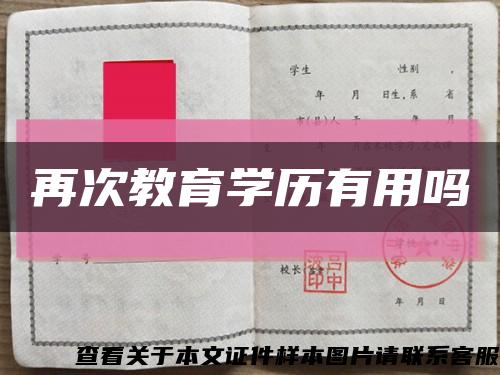 再次教育學歷有用嗎縮略圖
