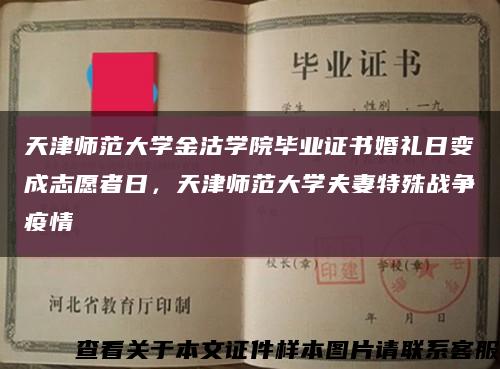 天津師范大學金沽學院畢業證書婚禮日變成志愿者日，天津師范大學夫妻特殊戰爭疫情縮略圖