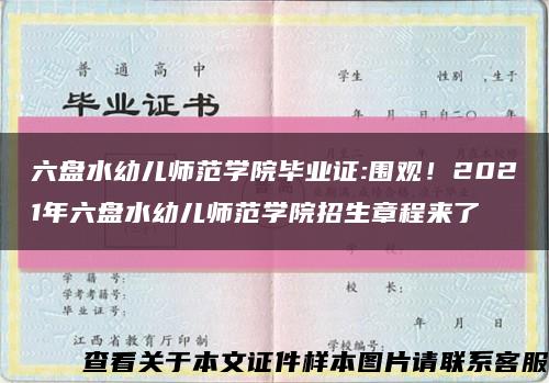 六盤水幼兒師范學院畢業證:圍觀！2021年六盤水幼兒師范學院招生章程來了縮略圖