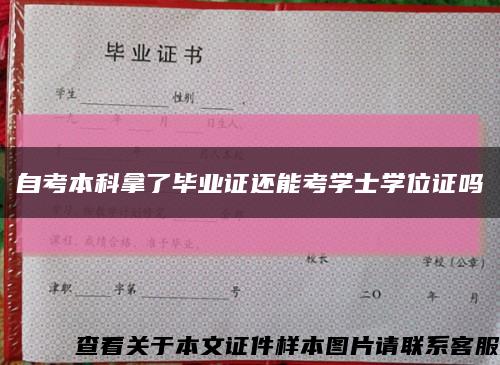 自考本科拿了畢業證還能考學士學位證嗎縮略圖