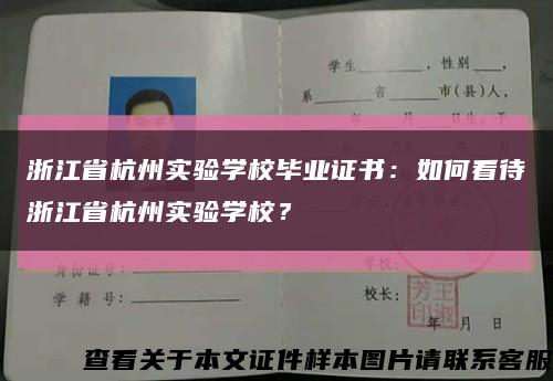 浙江省杭州實驗學校畢業證書：如何看待浙江省杭州實驗學校？縮略圖
