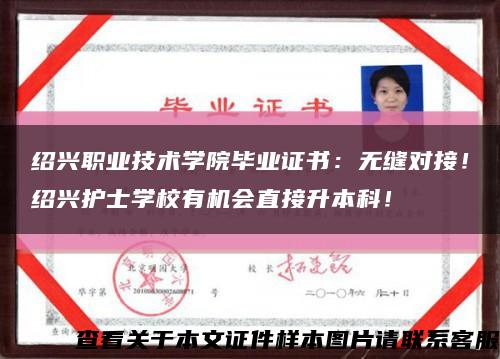 紹興職業技術學院畢業證書：無縫對接！紹興護士學校有機會直接升本科！縮略圖