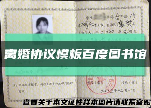離婚協議模板百度圖書館縮略圖