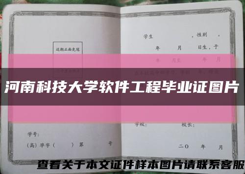河南科技大學軟件工程畢業證圖片縮略圖