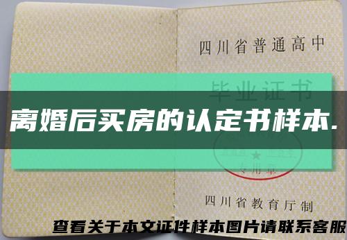 離婚后買房的認定書樣本.縮略圖