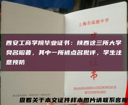 西安工商學院畢業證書：陜西這三所大學臭名昭著，其中一所被點名批評，學生注意預防縮略圖