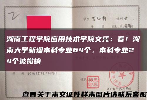 湖南工程學院應用技術學院文憑：看！湖南大學新增本科專業64個，本科專業24個被撤銷縮略圖