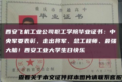 西安飛機工業公司職工學院畢業證書：中央軍委表彰，走出將軍、總工程師、最強大腦！西安工業大學生日快樂縮略圖