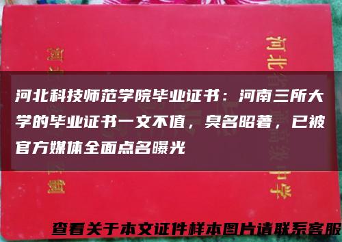 河北科技師范學院畢業證書：河南三所大學的畢業證書一文不值，臭名昭著，已被官方媒體全面點名曝光縮略圖