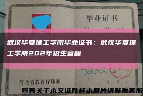 武漢華夏理工學院畢業證書：武漢華夏理工學院202年招生章程縮略圖