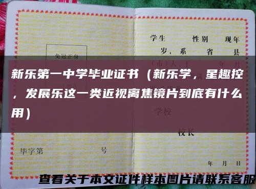 新樂第一中學畢業證書（新樂學，星趣控，發展樂這一類近視離焦鏡片到底有什么用）縮略圖