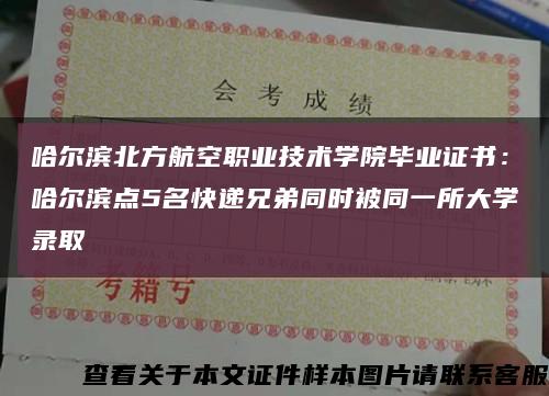 哈爾濱北方航空職業技術學院畢業證書：哈爾濱點5名快遞兄弟同時被同一所大學錄取縮略圖