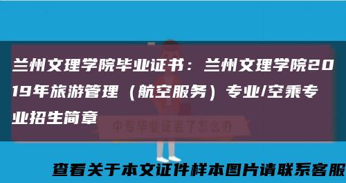 蘭州文理學院畢業證書：蘭州文理學院2019年旅游管理（航空服務）專業/空乘專業招生簡章縮略圖