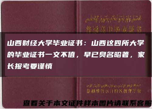 山西財經大學畢業證書：山西這四所大學的畢業證書一文不值，早已臭名昭著，家長報考要謹慎縮略圖