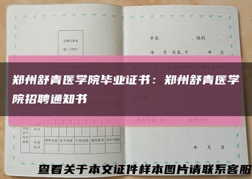 鄭州舒青醫學院畢業證書：鄭州舒青醫學院招聘通知書縮略圖