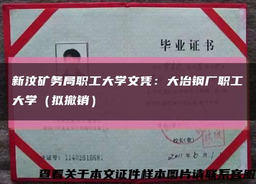 新汶礦務局職工大學文憑：大冶鋼廠職工大學（擬撤銷）縮略圖