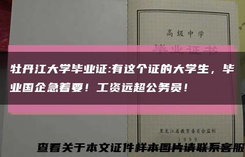 牡丹江大學畢業證:有這個證的大學生，畢業國企急著要！工資遠超公務員！縮略圖