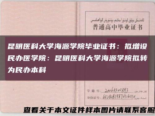 昆明醫科大學海源學院畢業證書：擬增設民辦醫學院：昆明醫科大學海源學院擬轉為民辦本科縮略圖