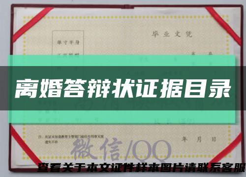 離婚答辯狀證據目錄縮略圖
