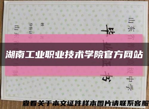 湖南工業職業技術學院官方網站縮略圖