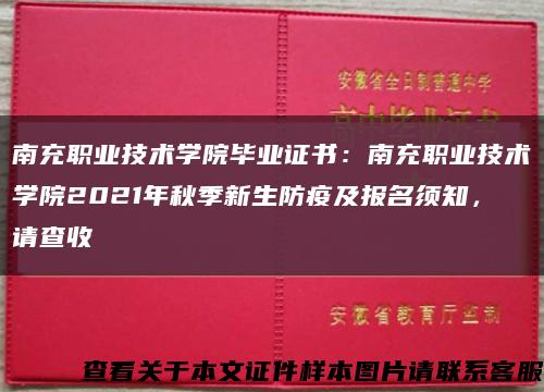 南充職業技術學院畢業證書：南充職業技術學院2021年秋季新生防疫及報名須知，請查收縮略圖