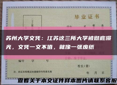 蘇州大學文憑：江蘇這三所大學被徹底曝光，文憑一文不值，就像一張廢紙縮略圖