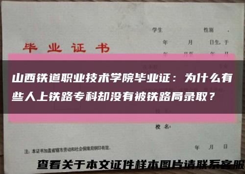 山西鐵道職業技術學院畢業證：為什么有些人上鐵路?？茀s沒有被鐵路局錄??？縮略圖