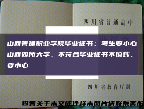 山西管理職業學院畢業證書：考生要小心山西四所大學，不符合畢業證書不值錢，要小心縮略圖