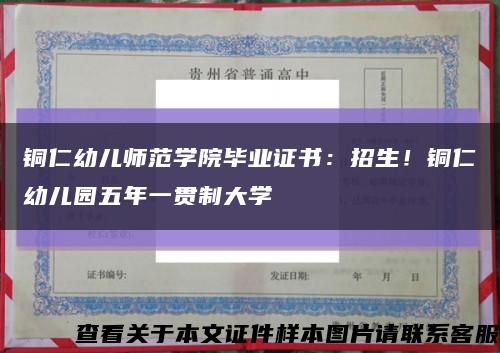 銅仁幼兒師范學院畢業證書：招生！銅仁幼兒園五年一貫制大學縮略圖