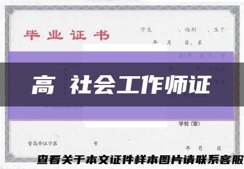 高級社會工作師證縮略圖