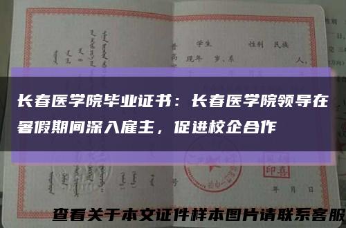 長春醫學院畢業證書：長春醫學院領導在暑假期間深入雇主，促進校企合作縮略圖