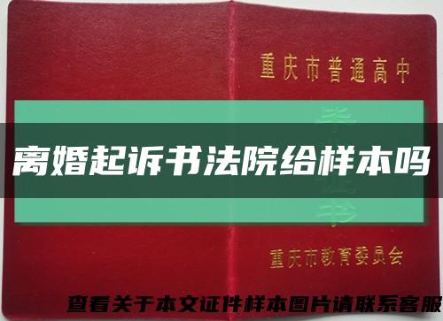 離婚起訴書法院給樣本嗎縮略圖