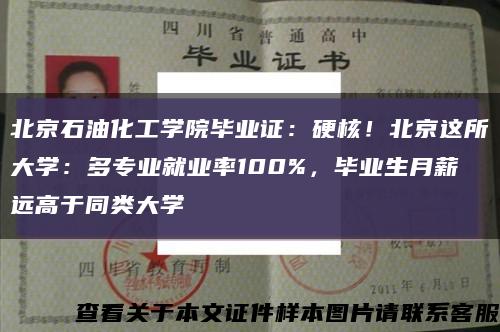 北京石油化工學院畢業證：硬核！北京這所大學：多專業就業率100%，畢業生月薪遠高于同類大學縮略圖
