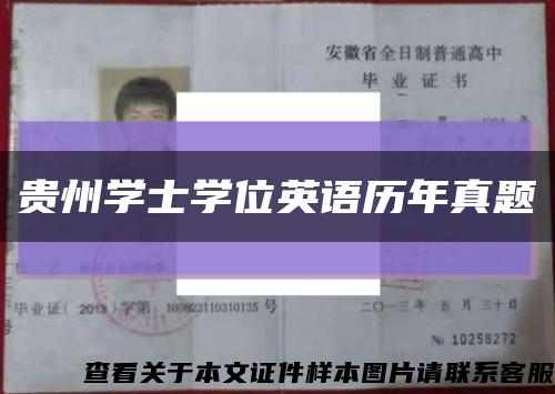 貴州學士學位英語歷年真題縮略圖