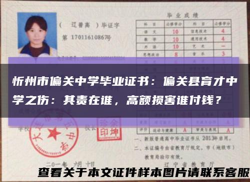忻州市偏關中學畢業證書：偏關縣育才中學之傷：其責在誰，高額損害誰付錢？縮略圖
