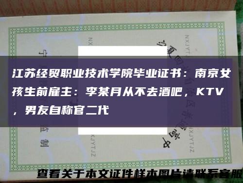 江蘇經貿職業技術學院畢業證書：南京女孩生前雇主：李某月從不去酒吧，KTV，男友自稱官二代縮略圖