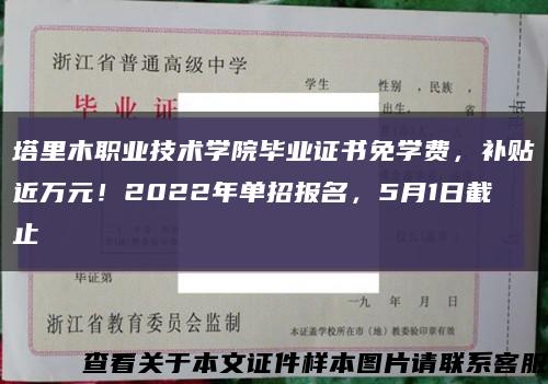 塔里木職業技術學院畢業證書免學費，補貼近萬元！2022年單招報名，5月1日截止縮略圖