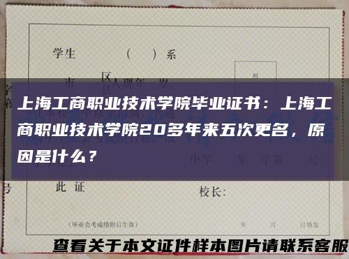 上海工商職業技術學院畢業證書：上海工商職業技術學院20多年來五次更名，原因是什么？縮略圖