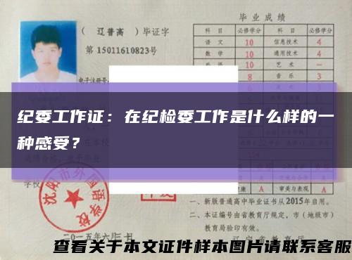 紀委工作證：在紀檢委工作是什么樣的一種感受？縮略圖