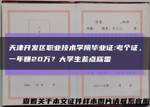 天津開發區職業技術學院畢業證:考個證，一年賺20萬？大學生差點踩雷縮略圖