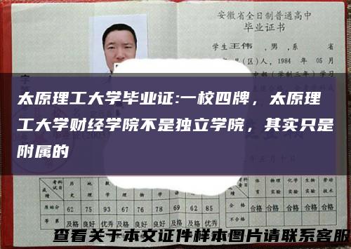 太原理工大學畢業證:一校四牌，太原理工大學財經學院不是獨立學院，其實只是附屬的縮略圖