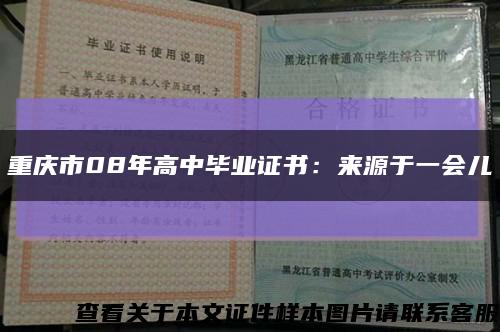 重慶市08年高中畢業證書：來源于一會兒縮略圖