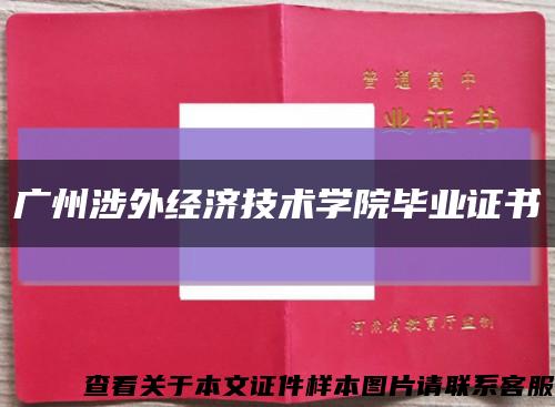 廣州涉外經濟技術學院畢業證書縮略圖