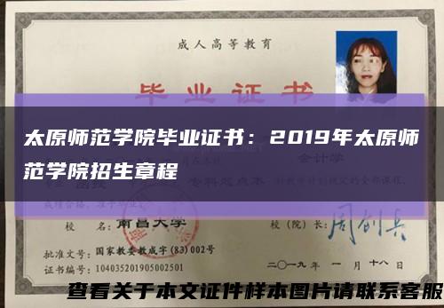 太原師范學院畢業證書：2019年太原師范學院招生章程縮略圖