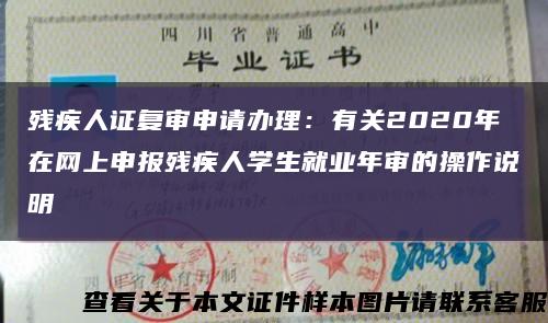 殘疾人證復審申請辦理：有關2020年在網上申報殘疾人學生就業年審的操作說明縮略圖