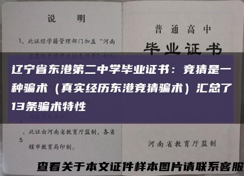 遼寧省東港第二中學畢業證書：競猜是一種騙術（真實經歷東港競猜騙術）匯總了13條騙術特性縮略圖