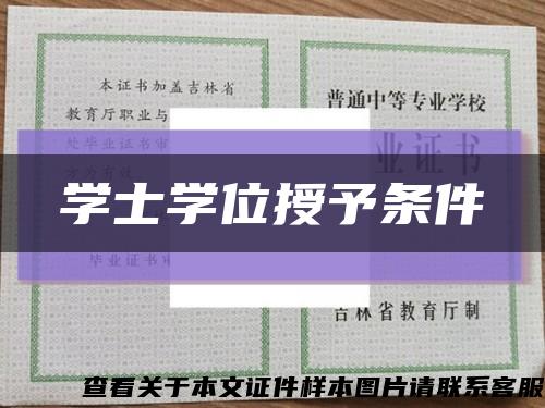 學士學位授予條件縮略圖